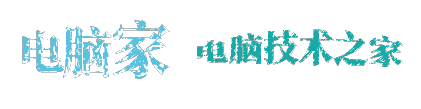 电脑家-电脑技术门户网站-免费软件素材下载基地